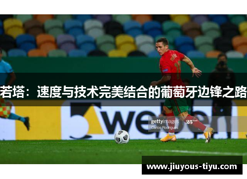 若塔：速度与技术完美结合的葡萄牙边锋之路