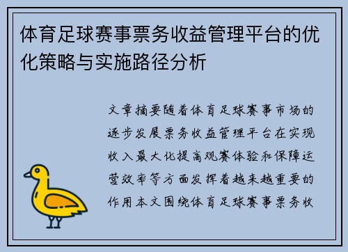 体育足球赛事票务收益管理平台的优化策略与实施路径分析