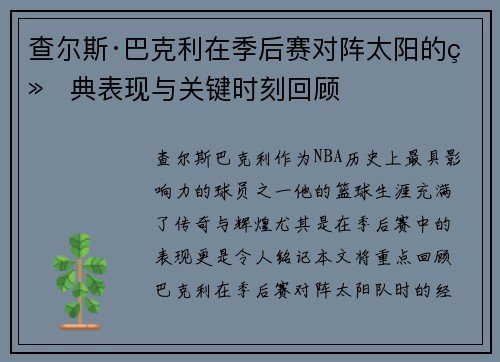 查尔斯·巴克利在季后赛对阵太阳的经典表现与关键时刻回顾