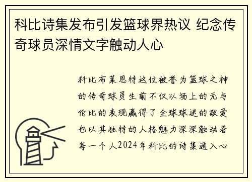 科比诗集发布引发篮球界热议 纪念传奇球员深情文字触动人心