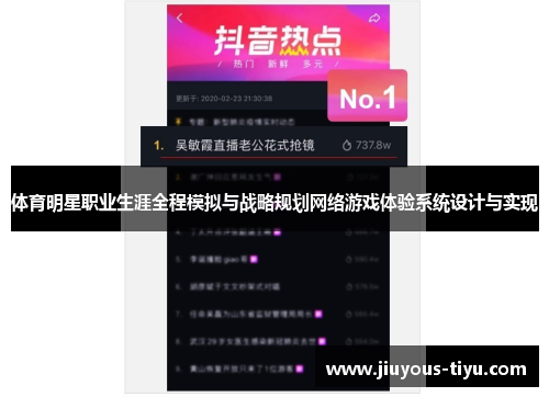 体育明星职业生涯全程模拟与战略规划网络游戏体验系统设计与实现