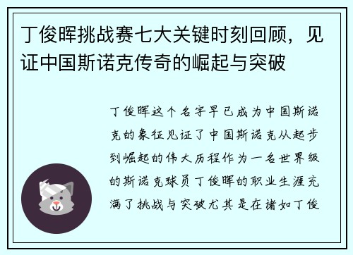 丁俊晖挑战赛七大关键时刻回顾，见证中国斯诺克传奇的崛起与突破