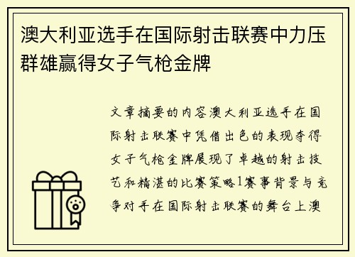 澳大利亚选手在国际射击联赛中力压群雄赢得女子气枪金牌