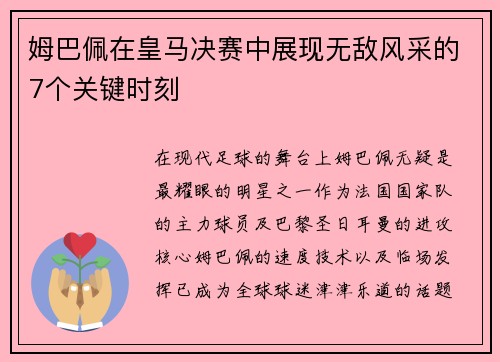姆巴佩在皇马决赛中展现无敌风采的7个关键时刻