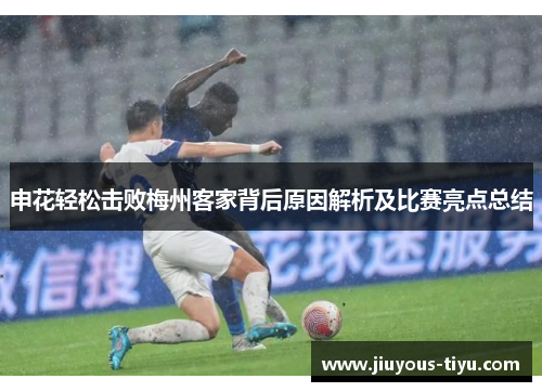 申花轻松击败梅州客家背后原因解析及比赛亮点总结