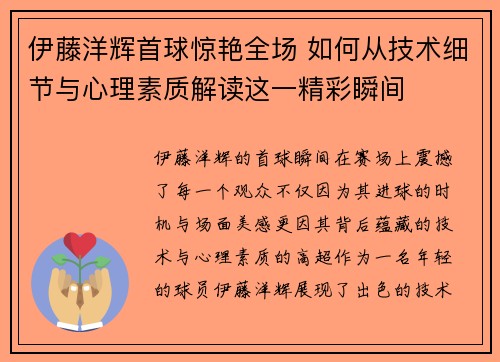 伊藤洋辉首球惊艳全场 如何从技术细节与心理素质解读这一精彩瞬间