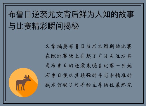 布鲁日逆袭尤文背后鲜为人知的故事与比赛精彩瞬间揭秘