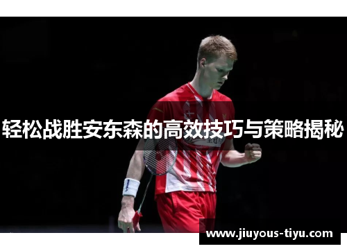 轻松战胜安东森的高效技巧与策略揭秘