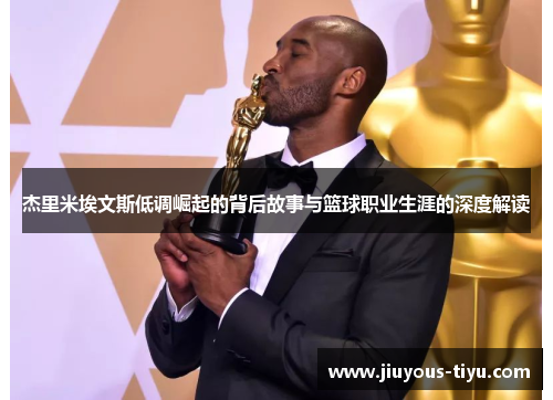 杰里米埃文斯低调崛起的背后故事与篮球职业生涯的深度解读