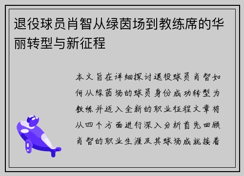 退役球员肖智从绿茵场到教练席的华丽转型与新征程