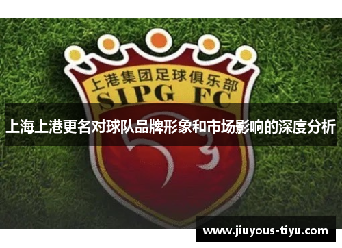 上海上港更名对球队品牌形象和市场影响的深度分析
