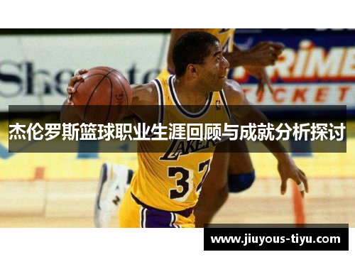 杰伦罗斯篮球职业生涯回顾与成就分析探讨