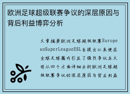 欧洲足球超级联赛争议的深层原因与背后利益博弈分析