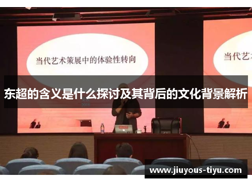 东超的含义是什么探讨及其背后的文化背景解析 东超的含义是什么探讨及其背后的文化背景解析