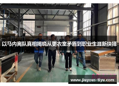 以马内离队真相揭晓从更衣室矛盾到职业生涯新抉择 以马内离队真相揭晓从更衣室矛盾到职业生涯新抉择
