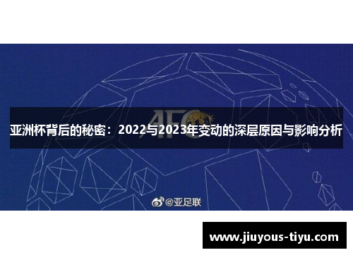 亚洲杯背后的秘密:2022与2023年变动的深层原因与影响分析 亚洲杯背后的秘密:2022与2023年变动的深层原因与影响分析