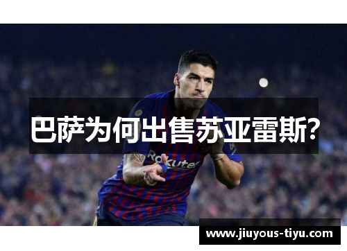 巴萨为何出售苏亚雷斯? 巴萨为何出售苏亚雷斯?