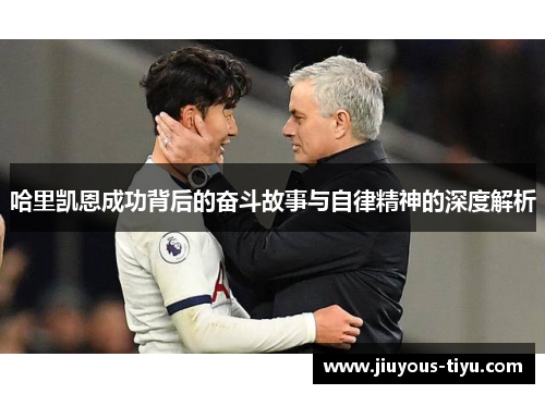 哈里凯恩成功背后的奋斗故事与自律精神的深度解析 哈里凯恩成功背后的奋斗故事与自律精神的深度解析