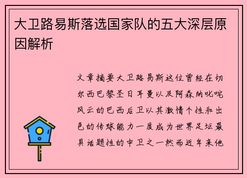 大卫路易斯落选国家队的五大深层原因解析 大卫路易斯落选国家队的五大深层原因解析