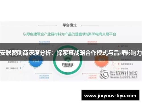 安联赞助商深度分析:探索其战略合作模式与品牌影响力 安联赞助商深度分析:探索其战略合作模式与品牌影响力