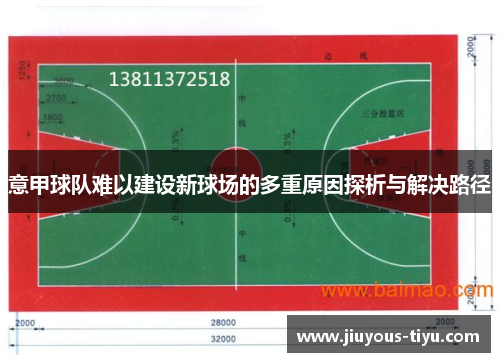 意甲球队难以建设新球场的多重原因探析与解决路径