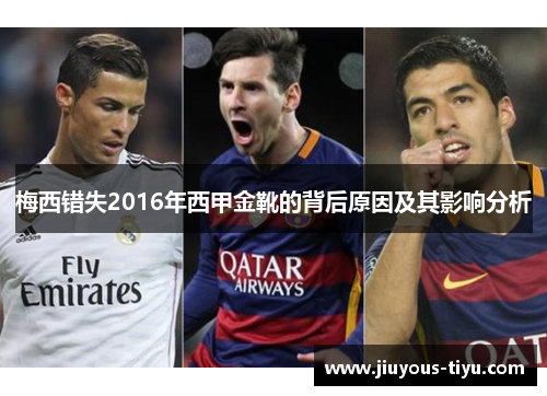 梅西错失2016年西甲金靴的背后原因及其影响分析