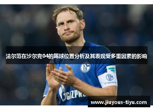 法尔范在沙尔克04的踢球位置分析及其表现受多重因素的影响