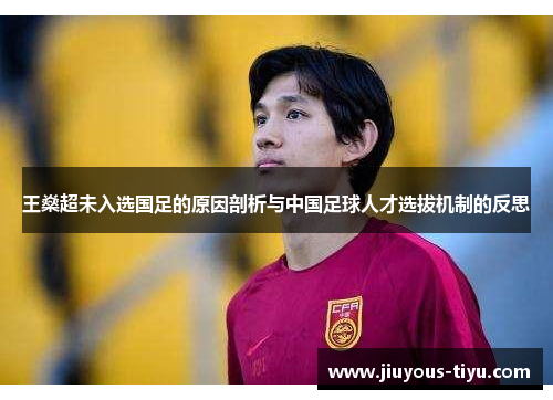 王燊超未入选国足的原因剖析与中国足球人才选拔机制的反思