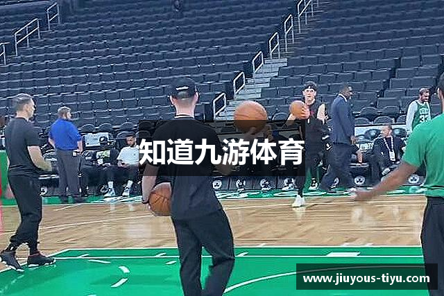 知道九游体育